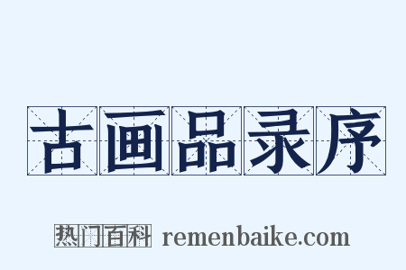 古画品录序是什么意思的图片